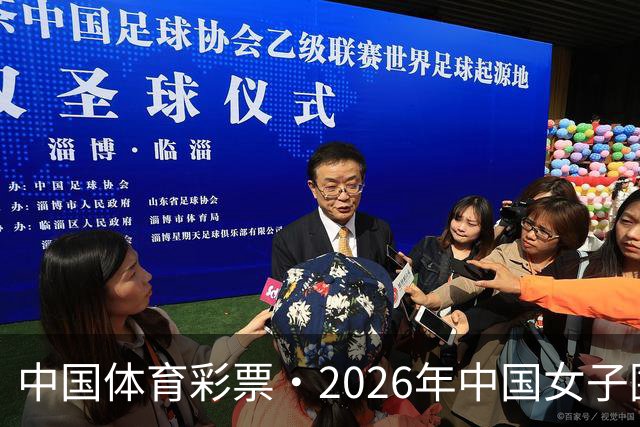 中国体育彩票·2026年中国女子围棋名手赛深圳开幕