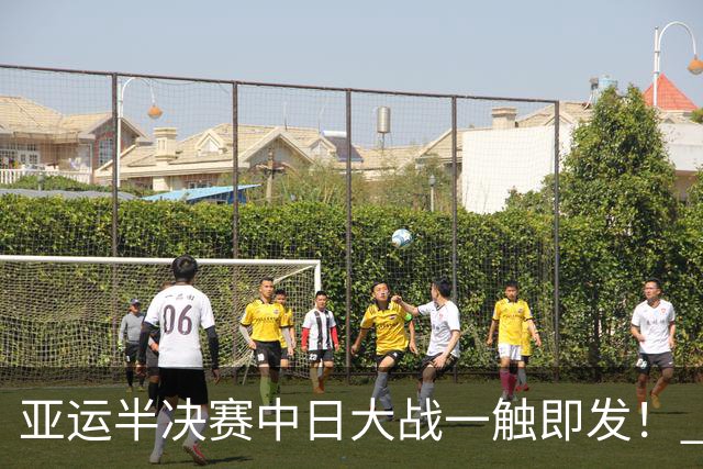 亚运半决赛中日大战一触即发！ 中国男篮需要保持内线优势