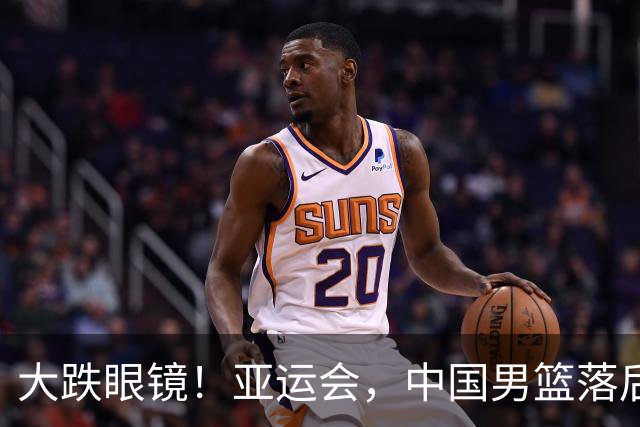 大跌眼镜！亚运会，中国男篮落后日本队19分！特殊的日子真添堵！
