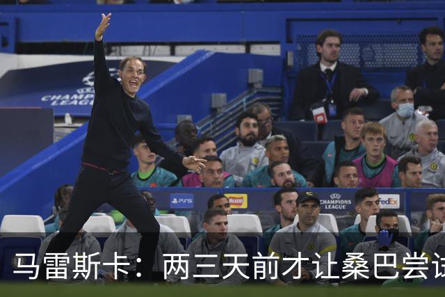 马雷斯卡：两三天前才让桑巴尝试踢中锋 不会沉溺于这波6连胜中