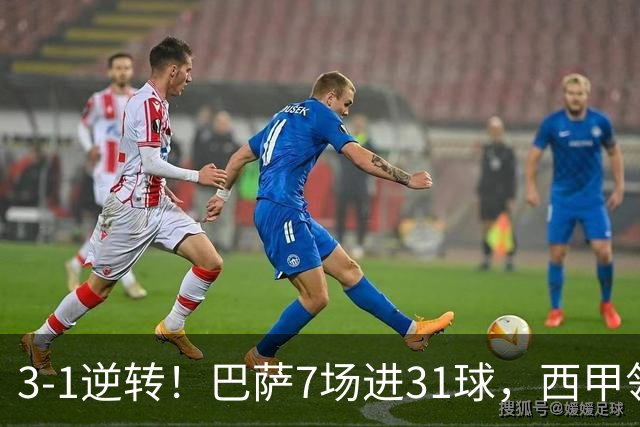 3-1逆转！巴萨7场进31球，西甲领先皇马6分，穆帅不赢马竞难争冠
